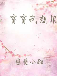 宝宝我想用兽形