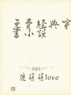 免费经典穿越听书小说