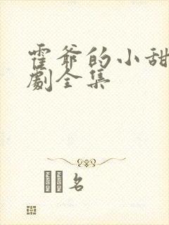 霍爷的小甜妻短剧全集