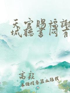 天官赐福谢怜花城听书网有声小说