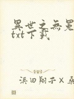 异世之无冕邪皇txt下载