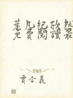 叶凡纪欣然小说免费阅读最新章节