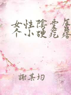 女性阴囊唇长了个小硬疙瘩疼痒