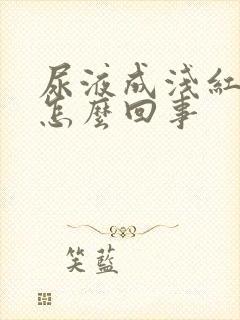 尿液成浅红色是怎么回事