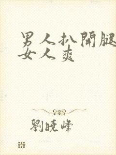 男人扒开腿狂躁女人爽