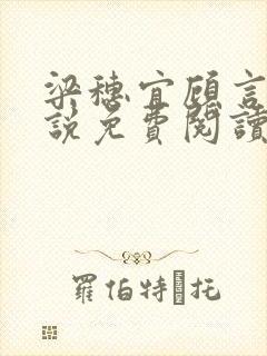 梁穗宜顾言洲小说免费阅读最新章节