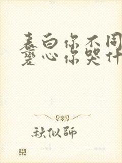 表白你不同意,变心你哭什么全文阅读