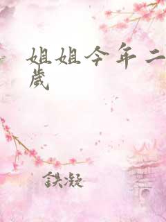 姐姐今年二十七岁