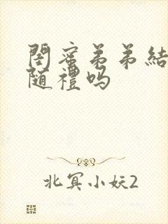 闺蜜弟弟结婚要随礼吗