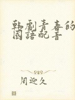 韩剧青春的陷阱国语配音