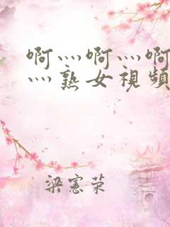 啊灬啊灬啊灬快灬熟女视频