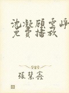 沈凝顾云峥短剧免费播放