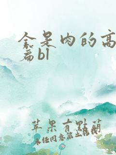 全是肉的高h短篇bl