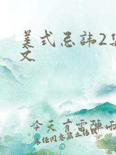 美式忌讳2集中文