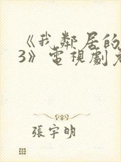 《我邻居的老婆3》电视剧免费观看