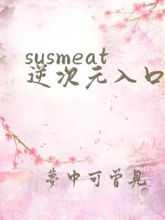 susmeat逆次元入口