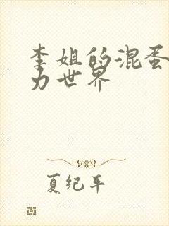 李姐的混蛋超能力世界