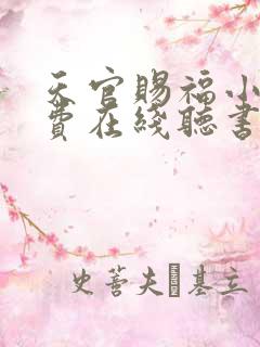 天官赐福小说免费在线听书