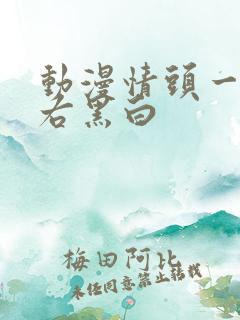 动漫情头一左一右黑白