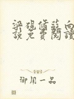 梁砚修苏向晚小说免费阅读最新章节