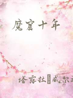 魔窟十年