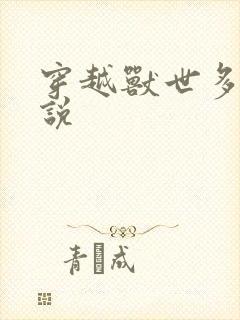 穿越兽世多夫小说