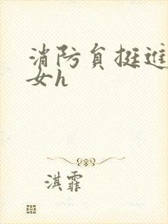 消防员挺进乖乖女h