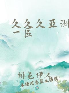 久久久亚洲人妻一区