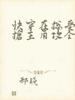 快穿在总受文里抢主角攻全文免费阅读