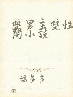 双男主双性笔趣阁小说