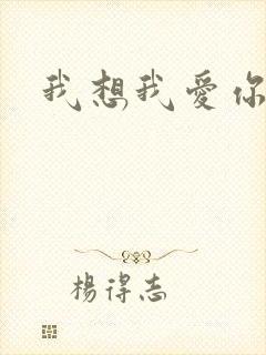 我想我爱你二蓝