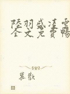 陆羽盛凌云小说全文免费畅听