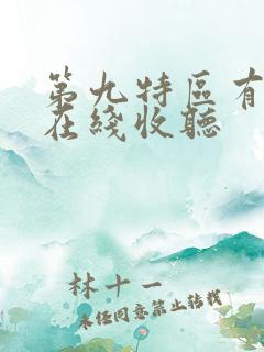 第九特区有声书在线收听