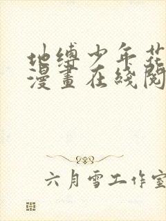 地缚少年花子君漫画在线阅读下拉