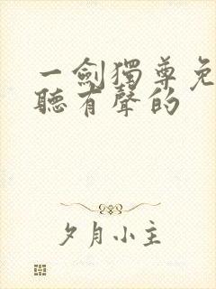 一剑独尊免费收听有声的