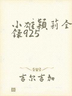 小雄颖莉全文目录925