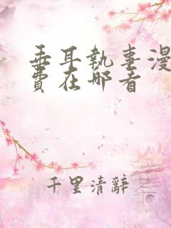 垂耳执事漫画免费在哪看