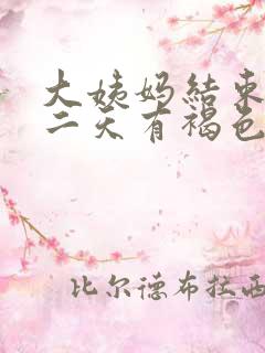 大姨妈结束后第二天有褐色分泌物