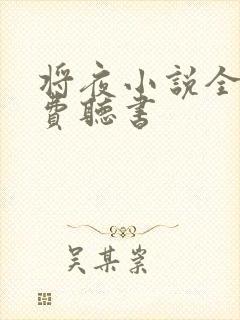 将夜小说全集免费听书