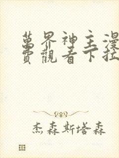 万界神主漫画免费观看下拉式六漫画