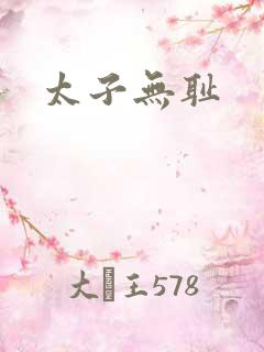太子无耻