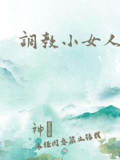 调教小女人