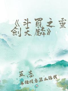 《斗罗之灵珠神剑天麟》