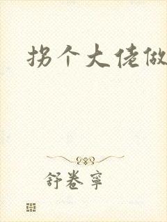 拐个大佬做爹地