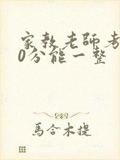 家教老师考100分能一整