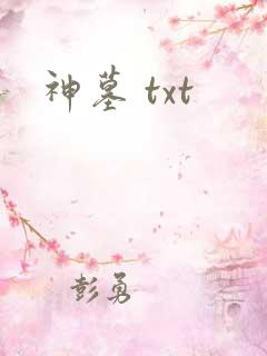 神墓 txt