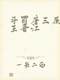 斗罗唐三原创女主晋江