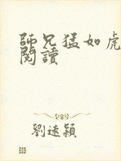 师兄猛如虎全文阅读