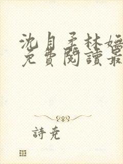 沈月柔林妩小说免费阅读最新章节