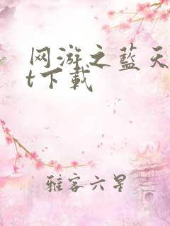 网游之蓝天txt下载